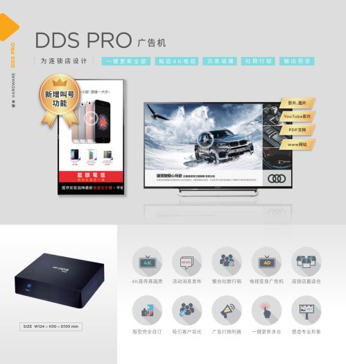 DDS PRO 广告机