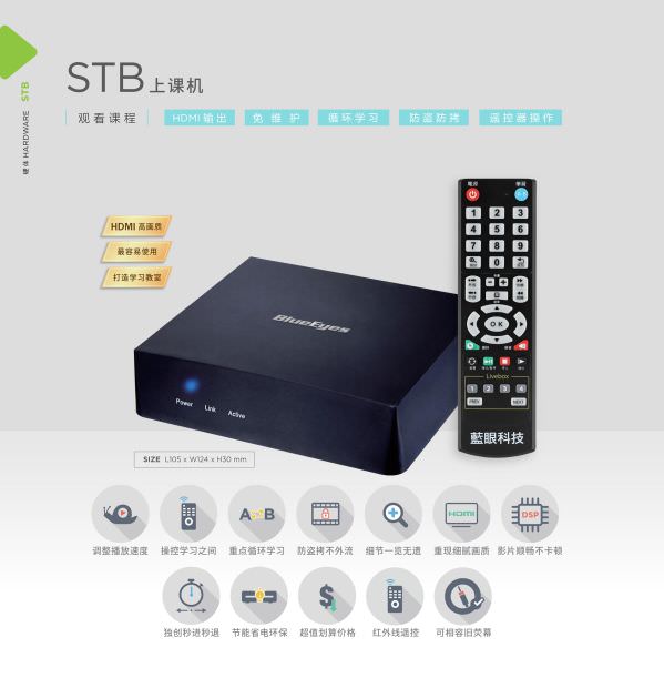 STB 上课机