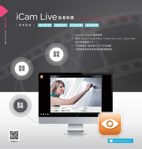 iCam Live 監看軟體
